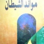 تحميل كتاب موائد الشيطان PDF تأليف منصور عبد الحكيم مجانا [كامل]