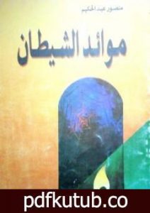 تحميل كتاب موائد الشيطان PDF تأليف منصور عبد الحكيم مجانا [كامل]
