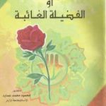 تحميل كتاب العفو أو الفضيلة الغائبة PDF تأليف محمود محمد عمارة مجانا [كامل]