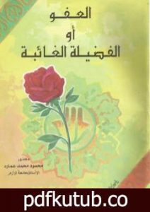 تحميل كتاب العفو أو الفضيلة الغائبة PDF تأليف محمود محمد عمارة مجانا [كامل]