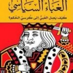 تحميل كتاب الغباء السياسي: كيف يصل الغبي إلى كرسي الحكم؟ PDF تأليف محمد توفيق مجانا [كامل]