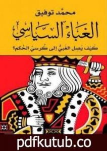 تحميل كتاب الغباء السياسي: كيف يصل الغبي إلى كرسي الحكم؟ PDF تأليف محمد توفيق مجانا [كامل]