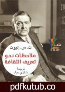 تحميل كتاب ملاحظات نحو تعريف الثقافة PDF تأليف ت.س. إليوت مجانا [كامل]