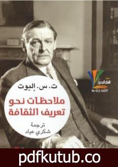 تحميل كتاب ملاحظات نحو تعريف الثقافة PDF تأليف ت.س. إليوت مجانا [كامل]