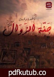 تحميل كتاب جنة الزوال PDF تأليف أميرة زقزوق مجانا [كامل]