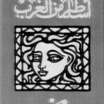 تحميل كتاب أساطير من الغرب PDF تأليف سليمان مظهر مجانا [كامل]