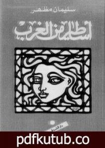 تحميل كتاب أساطير من الغرب PDF تأليف سليمان مظهر مجانا [كامل]