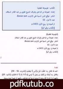 تحميل كتاب الموسوعة العقدية PDF تأليف مجموعة من المؤلفين مجانا [كامل]