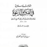 تحميل كتاب مقالات إسلامية في الفكر والدعوة – الجزء الثاني PDF تأليف أبو الحسن الندوي مجانا [كامل]