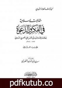 تحميل كتاب مقالات إسلامية في الفكر والدعوة – الجزء الثاني PDF تأليف أبو الحسن الندوي مجانا [كامل]