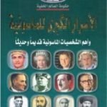 تحميل كتاب الأسرار الكبرى للماسونية وأهم الشخصيات الماسونية قديما وحديثا PDF تأليف منصور عبد الحكيم مجانا [كامل]