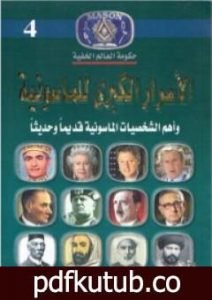 تحميل كتاب الأسرار الكبرى للماسونية وأهم الشخصيات الماسونية قديما وحديثا PDF تأليف منصور عبد الحكيم مجانا [كامل]