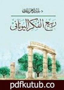 تحميل كتاب ربيع الفكر اليوناني PDF تأليف عبد الرحمن بدوي مجانا [كامل]