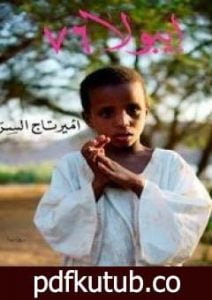 تحميل كتاب إيبولا 76 PDF تأليف أمير تاج السر مجانا [كامل]