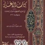 تحميل كتاب الأغاني لأبي الفرج الأصفهاني نسخة من إعداد سالم الدليمي – الجزء الحادي والعشرون PDF تأليف أبو الفرج الأصفهاني مجانا [كامل]