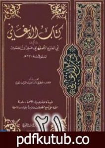 تحميل كتاب الأغاني لأبي الفرج الأصفهاني نسخة من إعداد سالم الدليمي – الجزء الحادي والعشرون PDF تأليف أبو الفرج الأصفهاني مجانا [كامل]