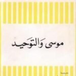 تحميل كتاب موسى والتوحيد PDF تأليف سيغموند فرويد مجانا [كامل]