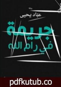 تحميل كتاب جريمة في رام الله PDF تأليف عبّاد يحيى مجانا [كامل]