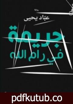 تحميل كتاب جريمة في رام الله PDF تأليف عبّاد يحيى مجانا [كامل]