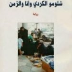 تحميل كتاب شلومو الكردي وأنا والزمن PDF تأليف سمير نقّاش مجانا [كامل]