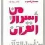 تحميل كتاب من أسرار القرآن PDF تأليف مصطفى محمود مجانا [كامل]
