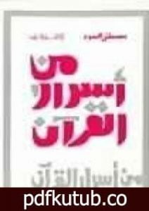 تحميل كتاب من أسرار القرآن PDF تأليف مصطفى محمود مجانا [كامل]