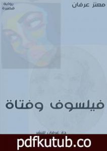 تحميل كتاب فيلسوف وفتاة PDF تأليف معتز عرفان مجانا [كامل]