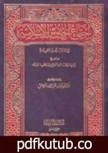 تحميل كتاب اجتماع الجيوش الإسلامية PDF تأليف شمس الدين ابن قيم الجوزية مجانا [كامل]