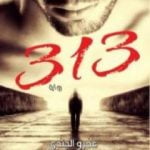 تحميل كتاب 313 PDF تأليف عمرو الجندي مجانا [كامل]