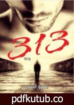 تحميل كتاب 313 PDF تأليف عمرو الجندي مجانا [كامل]