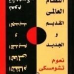 تحميل كتاب النظام العالمي الجديد والقديم PDF تأليف نعوم تشومسكي مجانا [كامل]