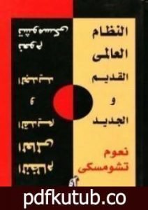 تحميل كتاب النظام العالمي الجديد والقديم PDF تأليف نعوم تشومسكي مجانا [كامل]
