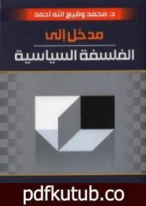 تحميل كتاب مدخل إلى الفلسفة السياسية PDF تأليف محمد وقيع الله أحمد مجانا [كامل]