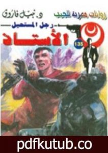 تحميل كتاب الأستاذ – سلسلة رجل المستحيل PDF تأليف نبيل فاروق مجانا [كامل]