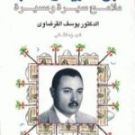 تحميل كتاب ابن القرية والكتاب ملامح سيرة ومسيرة – الجزء الثاني PDF تأليف يوسف القرضاوي مجانا [كامل]