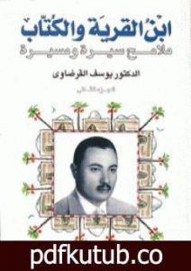 تحميل كتاب ابن القرية والكتاب ملامح سيرة ومسيرة – الجزء الثاني PDF تأليف يوسف القرضاوي مجانا [كامل]