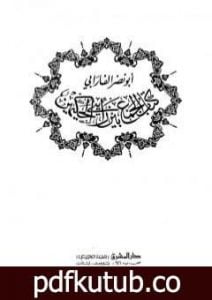 تحميل كتاب الجمع بين الحكيمين PDF تأليف الفارابي مجانا [كامل]