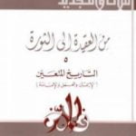 تحميل كتاب من العقيدة إلى الثورة – ج5: التاريخ المتعين – الإيمان و العمل و الإمامة PDF تأليف حسن حنفي مجانا [كامل]