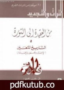 تحميل كتاب من العقيدة إلى الثورة – ج5: التاريخ المتعين – الإيمان و العمل و الإمامة PDF تأليف حسن حنفي مجانا [كامل]