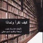 تحميل كتاب كيف نقرأ ولماذا PDF تأليف هارولد بلوم مجانا [كامل]