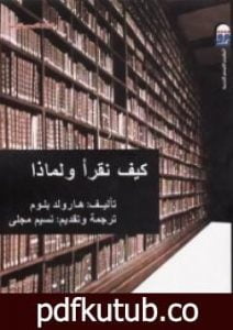 تحميل كتاب كيف نقرأ ولماذا PDF تأليف هارولد بلوم مجانا [كامل]