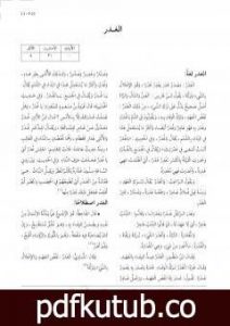 تحميل كتاب موسوعة نضرة النعيم في أخلاق الرسول الكريم صلى الله عليه وسلم – الجزء الحادي عشر PDF تأليف نخبة من العلماء مجانا [كامل]