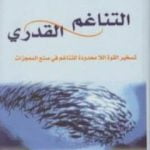 تحميل كتاب التناغم القدري PDF تأليف ديباك شوبرا مجانا [كامل]
