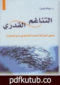 تحميل كتاب التناغم القدري PDF تأليف ديباك شوبرا مجانا [كامل]