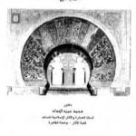 تحميل كتاب بحوث ودراسات في العمارة الإسلامية PDF تأليف محمد حمزة إسماعيل الحداد مجانا [كامل]