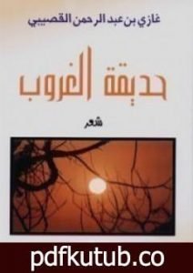 تحميل كتاب حديقة الغروب PDF تأليف غازي القصيبي مجانا [كامل]