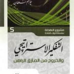 تحميل كتاب التفكير الاستراتيجي – والخروج من المأزق الراهن PDF تأليف جاسم محمد سلطان مجانا [كامل]