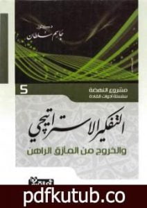 تحميل كتاب التفكير الاستراتيجي – والخروج من المأزق الراهن PDF تأليف جاسم محمد سلطان مجانا [كامل]