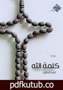 تحميل كتاب كلمة الله PDF تأليف أيمن العتوم مجانا [كامل]