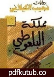 تحميل كتاب مملكة البلعوطي PDF تأليف نجيب الكيلاني مجانا [كامل]